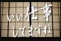 【GJ!】ある日突然やってきたA「御宅の会社に優秀な人材を紹介したくって！」社長である兄「ネット面接しか受け付けません」→延々ねばって帰ったがその後も凸ってきたので…