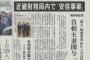 【森友】アベノセイダーズの間で『安倍事案』と言う言葉が流行ってる模様ｗ ※ソースは赤旗
