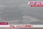 【バ韓国】PM2.5が中国発だという根拠が出たニダ!! ウリは中国を告発するニダ!!!!!!!!!