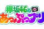 【欅坂46】新番組『欅坂46のあっぷっプリ』公式サイトがオープン！
