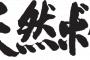 いわゆる「天然さん」を毛嫌いする人。たまに怒鳴りつけてる場面を見かけるけど、何がそんなに腹立つのかわからないんだが…