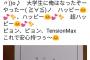 【悲報】日大さん、このレベルのバカを推薦で通してしまうwwwww
