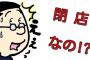 どう見ても閉店してるのに平気で入り込んで来る奴って何考えてんだよｗｗｗｗｗｗｗｗｗｗｗｗｗｗｗｗｗｗｗｗ