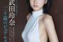スレンダーなのにセクシーなグラドル・武田玲奈ちゃんを御覧くださいｗｗ（画像）