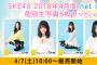 「SKE48 2018年4月度 net shop限定個別生写真5枚セットvol.1」4月7日販売開始！