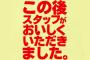 「スタッフが美味しくいただきました」←この類の注意書きｗｗｗｗｗ