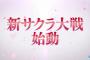 【速報】『サクラ大戦』新プロジェクトが始動！「シリーズのDNAを受け継ぐ完全新作」