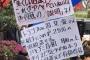 国会前デモ隊が『日本語が完全崩壊した絶望的光景』を晒した模様。明らかに日本人でないと話題に