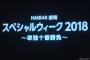 NMB48劇場スペシャルウィーク2018～単独十番勝負～開催決定！