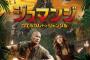 バリ②　【画像】ジュマンジとかいうB級臭い映画ｗｗｗｗｗｗｗｗ
