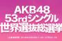 【AKB48総選挙】「目標は◯位です！」←目標じゃなくて希望だろ