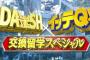 【悲報】多すぎる日本テレビの安易な「合体スペシャル」に視聴者大ブーイング！！
