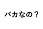 3ヶ月息子と会う度ｸｿﾄﾒ「○家の長男なんだからね！」私「…」→今度は「継ぐモンなんて何もないですよ」と言おうと思ってるけど、もっと効果的なセリフある？