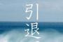 山口達也の一件で話題にならなかったアノ人の引退・・・(※画像あり)