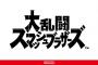 スマブラSwitch体験会、日本でも開催決定！！	