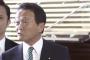 【動画あり】立ち去ろうとする麻生大臣に、テレ朝記者が大声で「大臣！！」　→麻生大臣「最初から聞けよ！大きな声出さないで。」