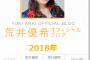 SKE48荒井優希、無事ブログ100回更新達成！最後は髙塚夏生のエピソード