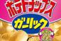ポテチ星人「地球で一番美味いポテチを出せ。不味かったら地球滅ぼすね」 ワイ「(来た……！)」