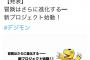 デジモン新プロジェクト始動！！ 	