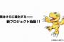 デジモン新プロジェクト始動したけどゲームの新作も出るのかな