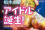 現役アイドル初のジュニア小説誕生！「アイドル誕生！こんなわたしがAKB48に！？」柏木由紀/著(小学館ジュニア文庫)