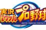 パワプロ「明訓高校に入学したぞ。ここには山田太郎がいるからな」