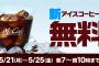 【朗報】マクドナルドでアイスコーヒーが期間限定無料