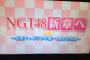 【またまたまた】新潟のテレビさん、NGT単独コンのメイキングまで放送してしまうｗｗｗｗｗｗｗｗｗｗｗ 	