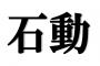 リアルで「石動」って苗字の奴がいるけど読める？？？