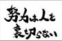 なんで大した努力もしてこなかった奴が悪い現状を社会のせいにするんや？ 	