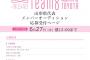 AKB48・チーム8 山形県メンバー オーディション 開催！ 	