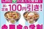 【朗報】牛丼の吉野家「学割」やります！丼・定食100円引き！25歳以下の学生が対象