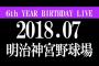 【乃木坂46】北野日奈子ちゃん『6th YEAR BIRTHDAY LIVE』出るのかなあ