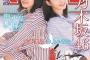 【乃木坂46】『井上小百合×山下美月』 マガジン表紙をご覧ください！