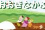 【涙】大人になって「おおきなかぶ」を読んだら泣いてしまった理由・・・・