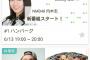 【NMB48】「cookpadTV」にて内木志の新番組がスタート！