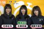 【欅坂46】6/11放送『めざましテレビ』めざましじゃんけんに石森虹花、佐藤詩織、齋藤冬優花が登場！
