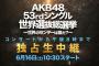 【朗報】スカパーの総選挙煽りCMがカッコイイ件！！【2018年第10回AKB48 53rdシングル世界選抜総選挙】