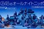 「AKB48のオールナイトニッポン」←AKB出ないんだからもう番組タイトル変えろよ