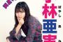 元SKE48メンバーがここにきて総選挙出馬表明！選挙ポスターも解禁！