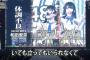 【悲報】体調不良でAKB総選挙欠席するメンバーがいるらしい・・・