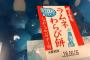 【愕然】ラムネわらび餅とかいうお菓子を食べた結果ｗｗｗｗｗｗｗｗ