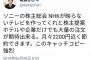 ソニー株主、株主総会で「NHKの映らないテレビを作ってくれ」と提案