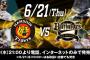 【6/21】今日のオリックスVS阪神戦ｗuｗｗuｗｗuｗｗuｗｗuｗｗuｗ