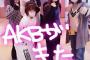 【元AKB48】高橋みなみ、篠田麻里子、渡辺麻友「真面目は損する」←これ