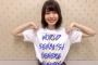 【AKB48】小田えりな「食パンに砂糖とマーガリンのせてやいて食べると美味しいよね(^o^)」