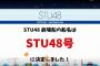 【STU48】船上劇場の船名が「STU48号」に決定