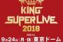 「KING SUPER LIVE」東京ドームで9月24日に林原めぐみ、水樹奈々、高橋洋子、堀江由衣ら17アーティスト共演