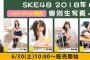 SKE48水野愛理の序列が上がる！