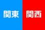 関東と関西で違うこと